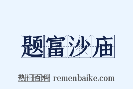 题富沙庙是什么意思的图片
